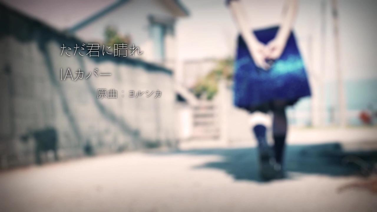 Ia ただ君に晴れ Vocaloidカバー ニコニコ動画