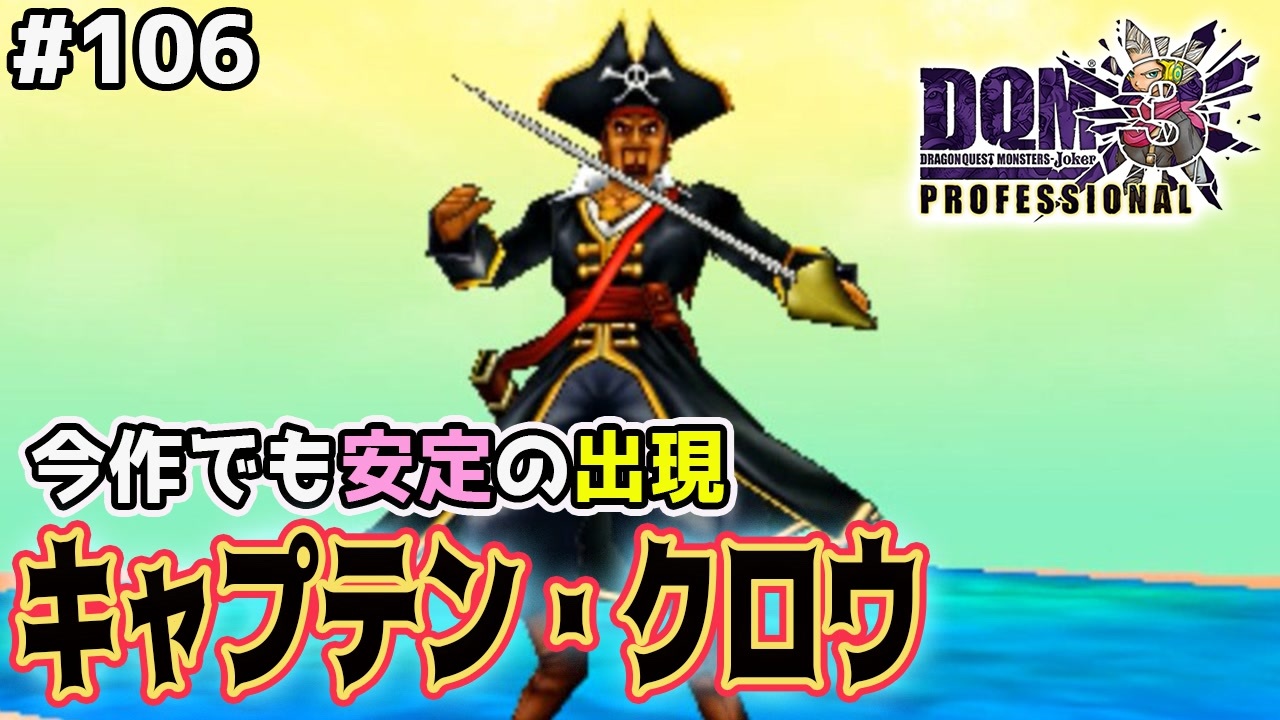 Dqmj3p実況 106 Dqm常連 キャプテンクロウ登場 ドラクエジョーカー3プロフェッショナルを初見実況プレイ ニコニコ動画