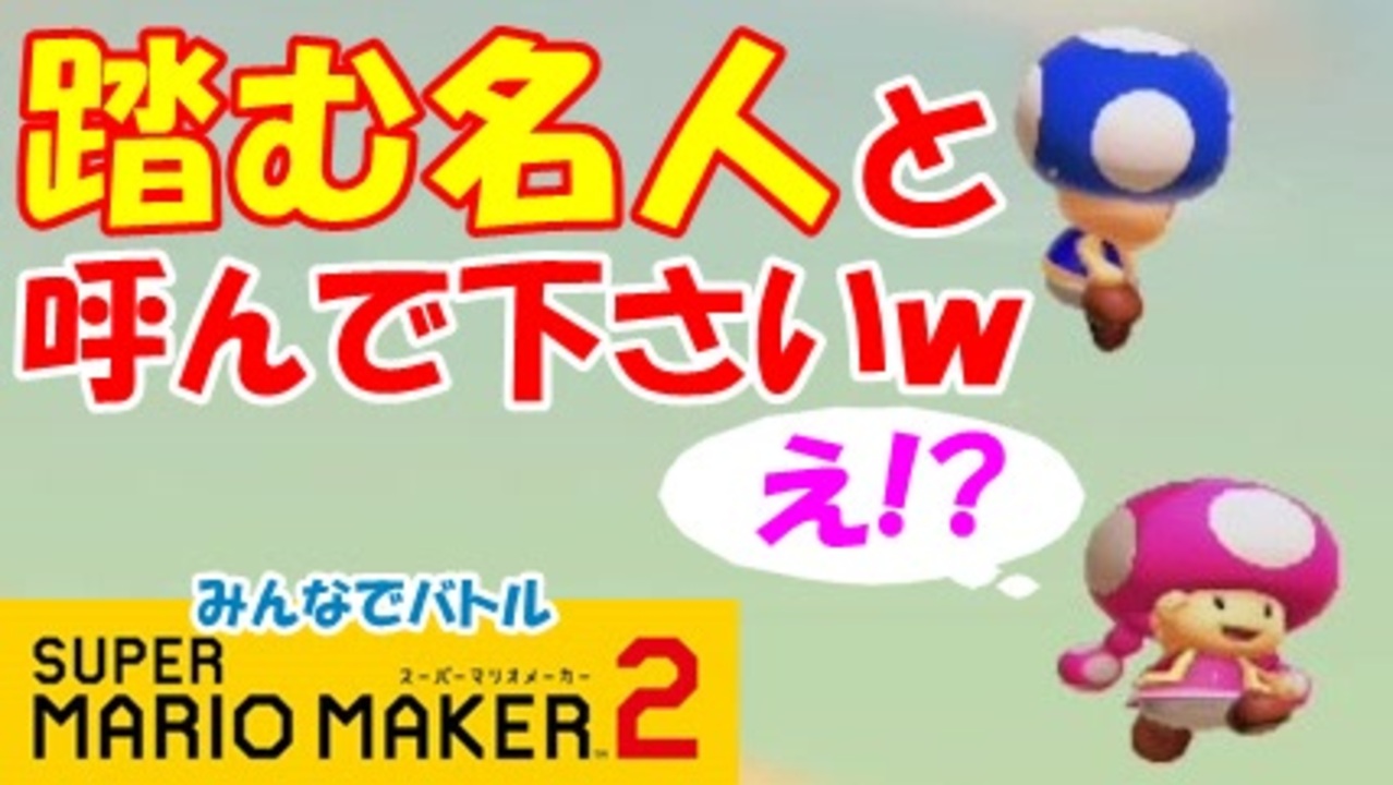 実況 踏む を極めし者は バトルを制す みんなでバトル スーパーマリオメーカー2 世界のコース ニコニコ動画