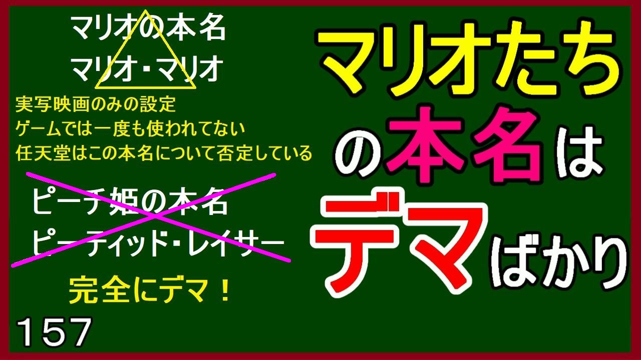 マリオ初心者向け講座 １５７回 マリオたちの本名はデマばかり ニコニコ動画