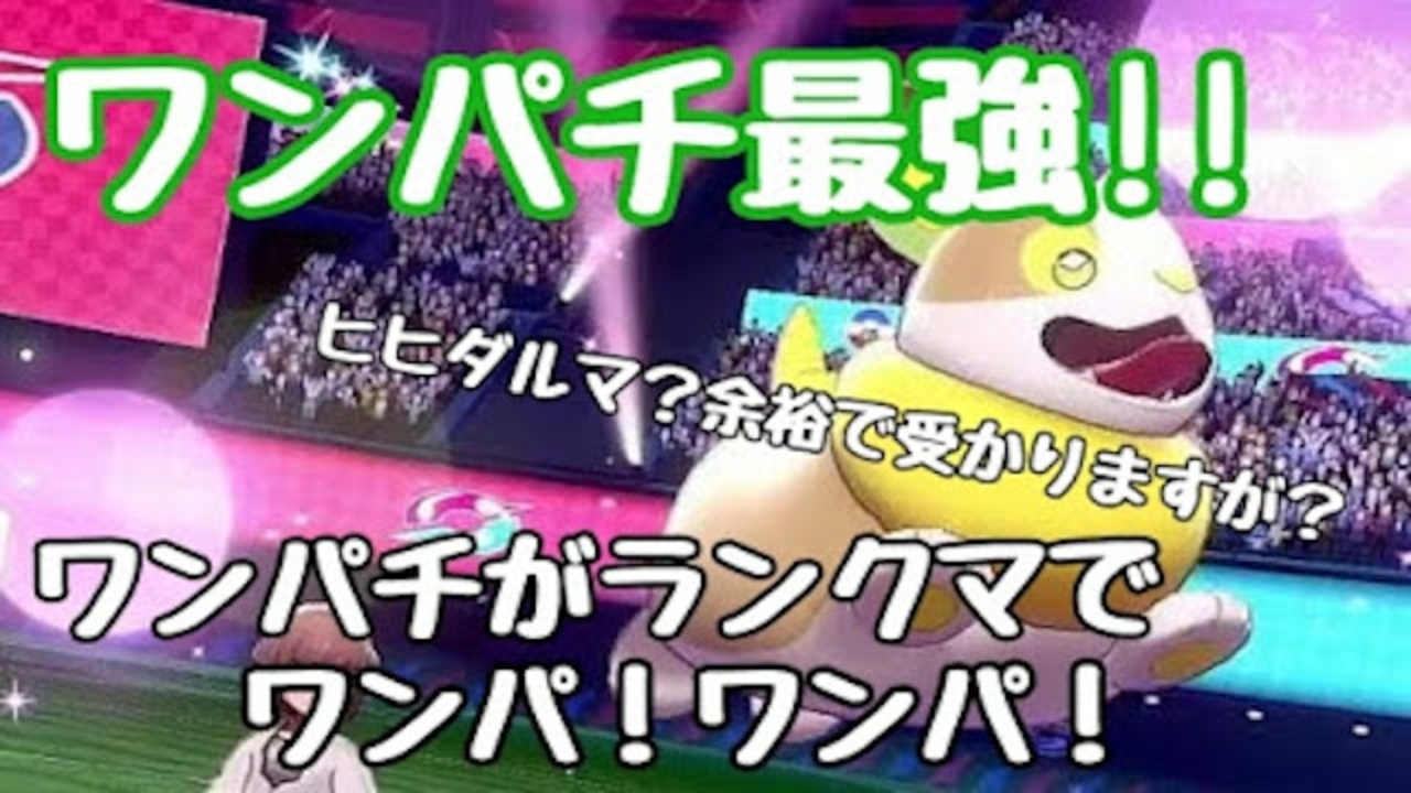 ドンキーのポケモン剣盾ランクマ奮闘記 全23件 ドンキーさんのシリーズ ニコニコ動画