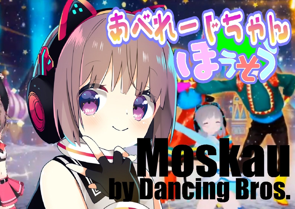 Moskau (もすかう)( by Dsching Bros. ) JUST DANCE_VIRTUALCAST DANCE!!! - ニコニコ動画