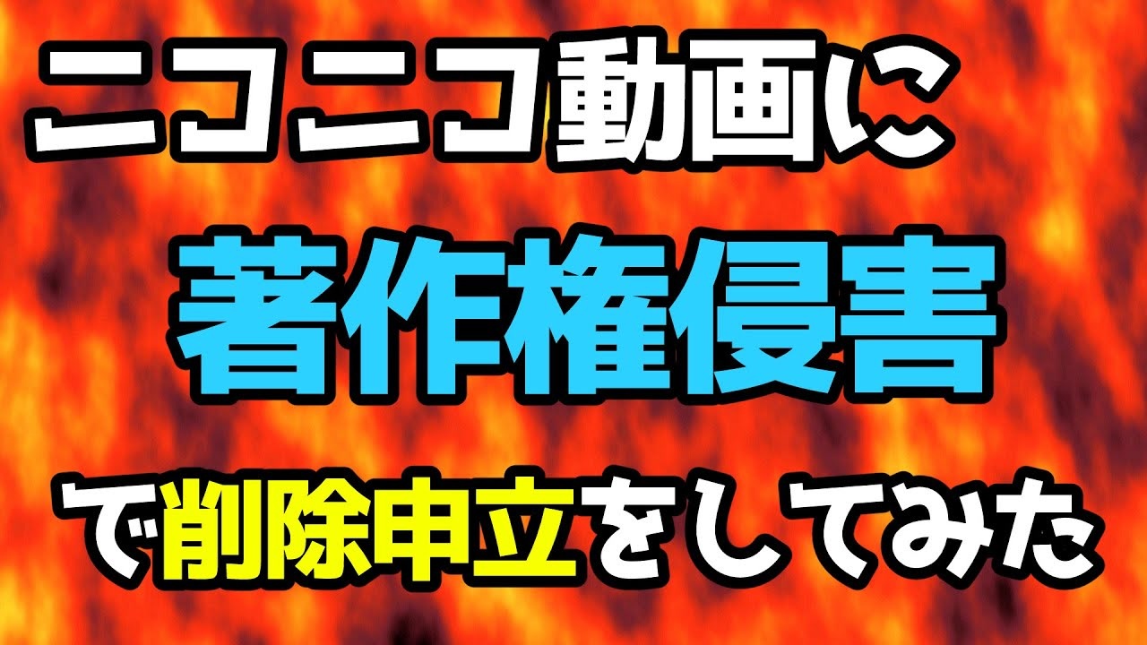 ニコニコ動画に著作権侵害で削除申立をしてみた ニコニコ動画