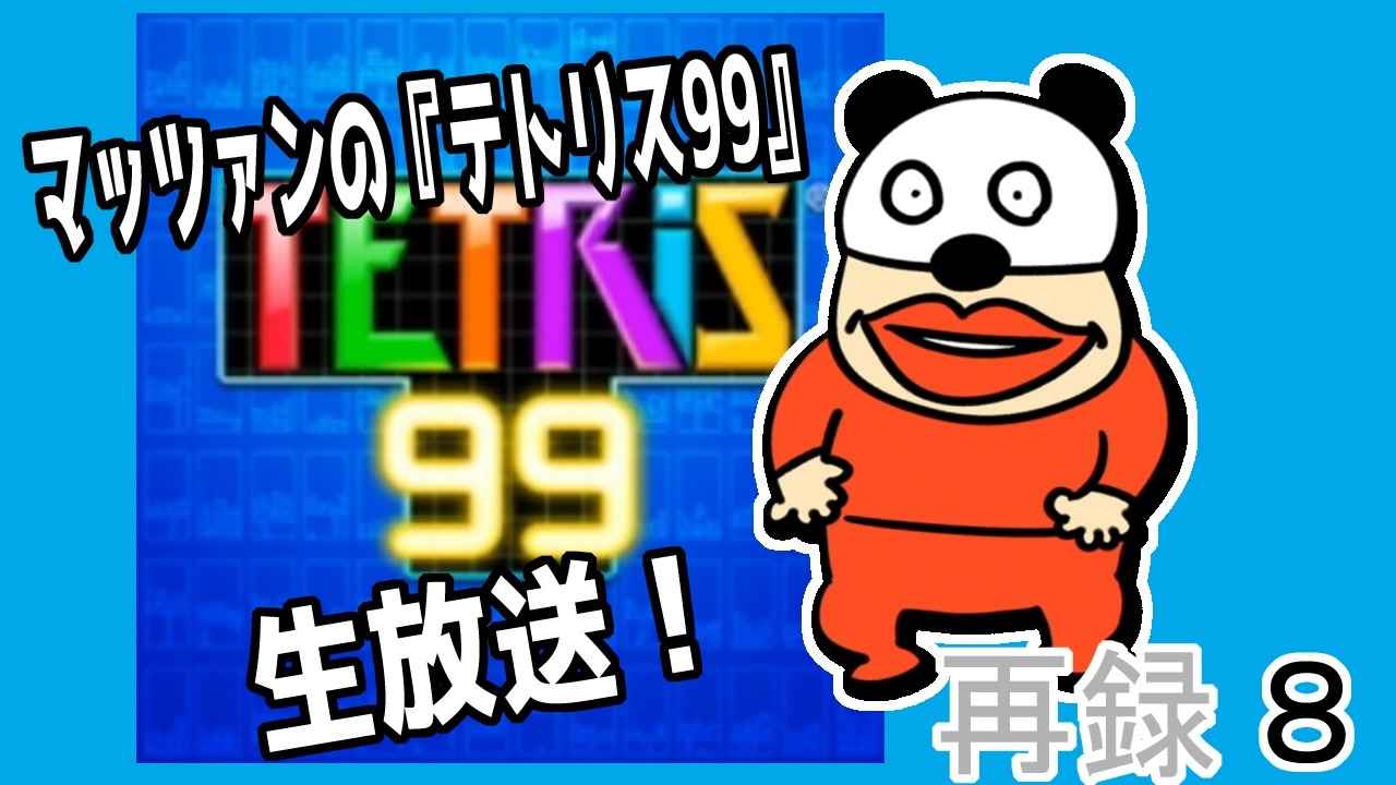 マッツァンの テトリス99 生放送 再録 Part8 ゲーム 動画 ニコニコ動画