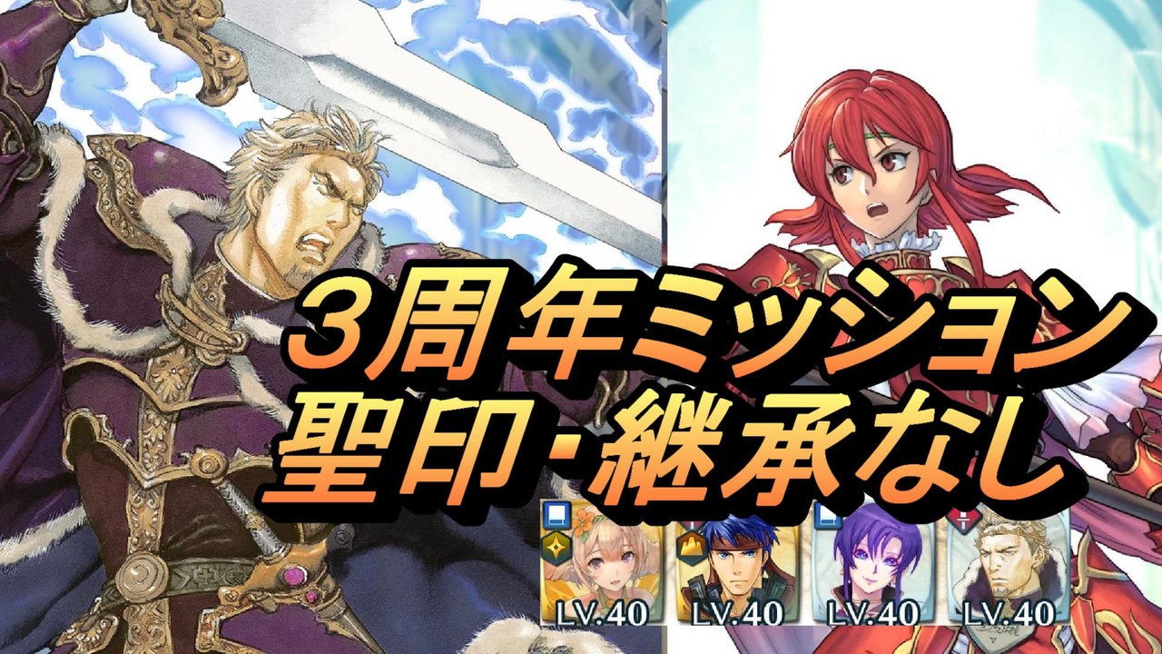 Feh 絆英雄戦 ミネルバ マリア ３周年ミッション 配布のみ 聖印 継承なし ニコニコ動画