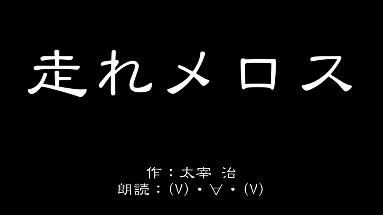 人気の 走れメロス 朗読してみた 動画 17本 ニコニコ動画