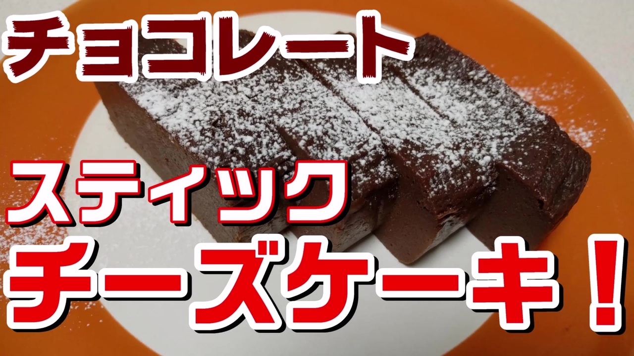 スティックチョコチーズケーキ レンジで簡単に出来る ニコニコ動画