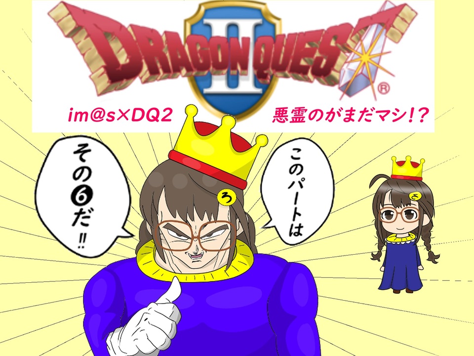 Im S ドラゴンクエスト２ 悪霊のがまだマシ ニコニコ動画