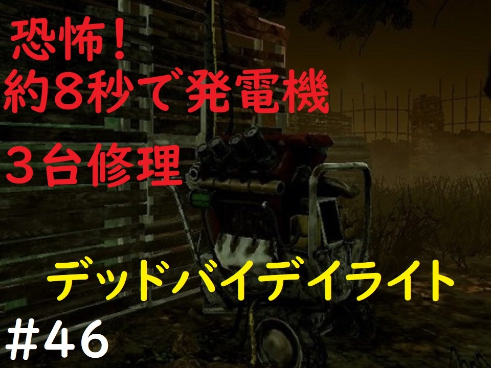 デッドバイデイライト 46 約8秒で発電機3台ついた試合 実況プレイ Ps4 Dead By Daylight ニコニコ動画