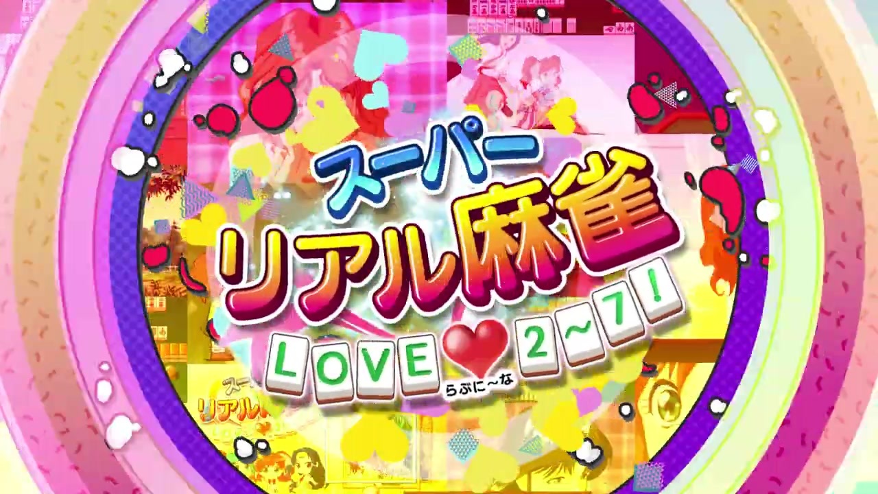 【Nintendo Switch】『スーパーリアル麻雀 LOVE♥2～7!』プロモーション映像 - ニコニコ動画