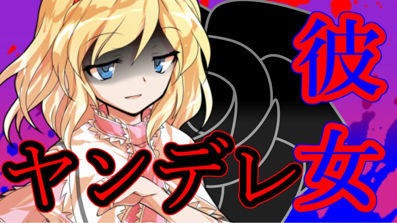 ゆっくり茶番劇 ヤンデレなアリスと付き合うことになりました ヤンデレ姫と一途な星 ニコニコ動画