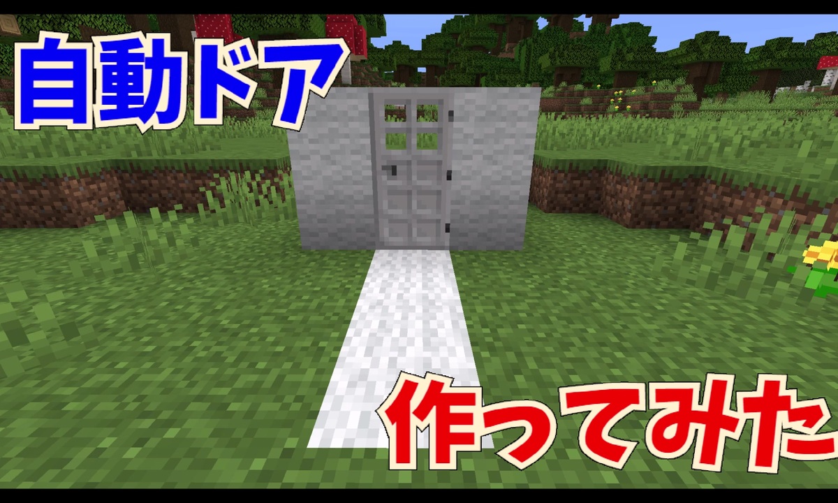 マイクラ 自動ドア 作ってみた 作り方 コマンド解説 ニコニコ動画