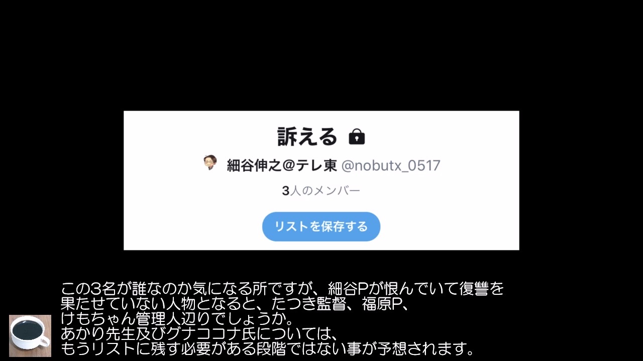 細谷伸之のツイッターの非公開リストから 訴える が発見される ニコニコ動画