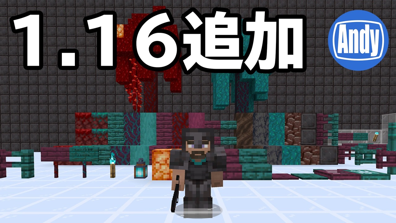 マインクラフト アップデート 1 16で何が変わるの アンディマイクラ Minecraft Je w06a ニコニコ動画