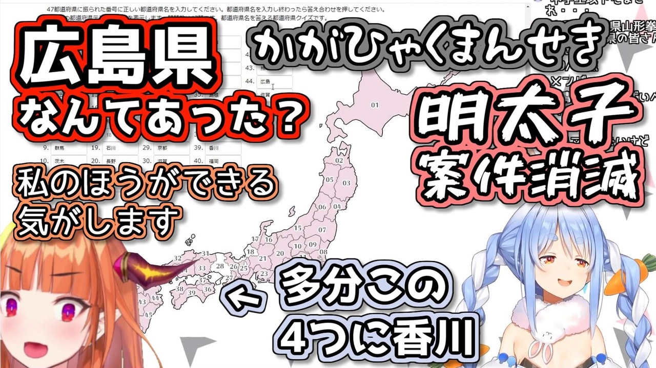 都道府県テストで汚名返上を図るも墓穴を掘る兎田ぺこら ニコニコ動画