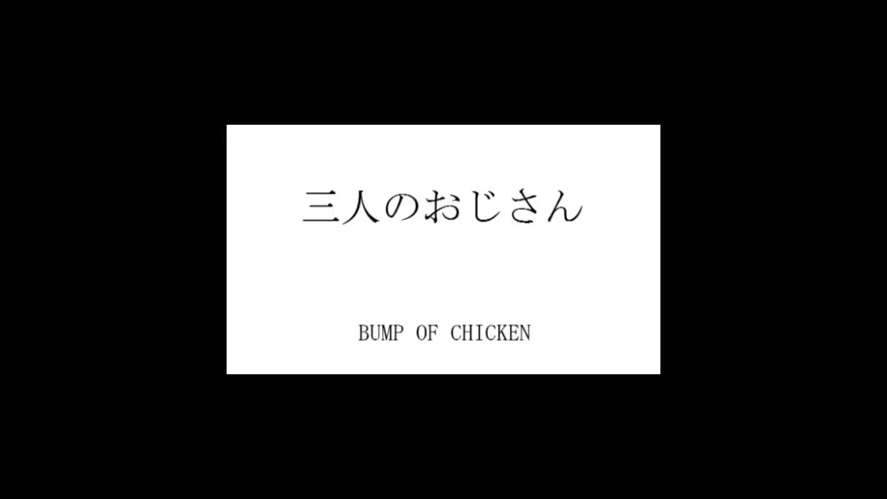 人気の 三人のおじさん 動画 105本 ニコニコ動画