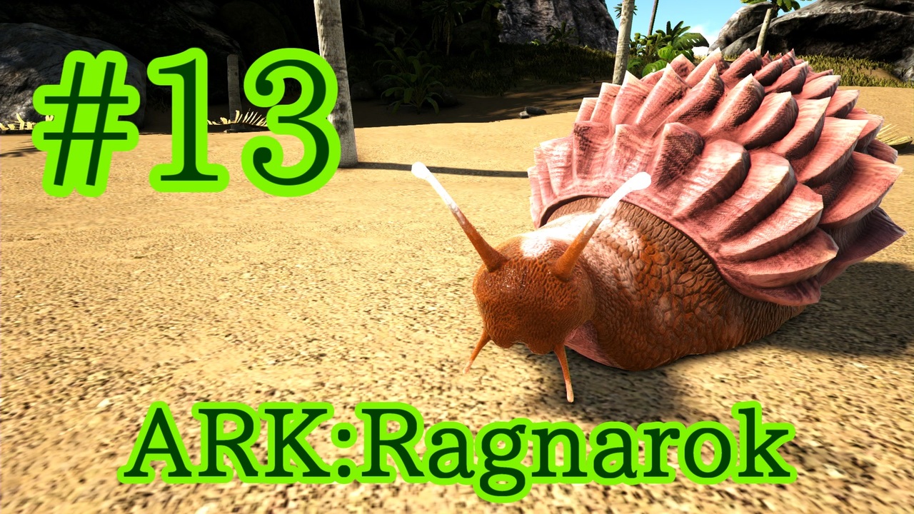 Ark Ragnarok セメントを安定供給 アフリカマイマイをテイム Part13 実況 ニコニコ動画