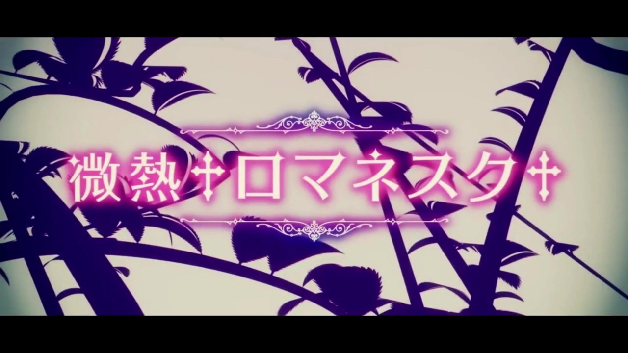 【60fps】微熱 ロマネスク 【フレーム補間】 ニコニコ動画