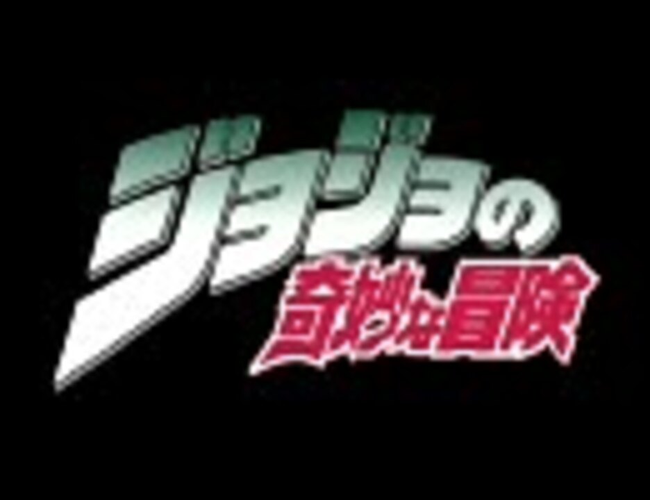 ジョジョの奇妙な冒険 Op ニコニコ動画