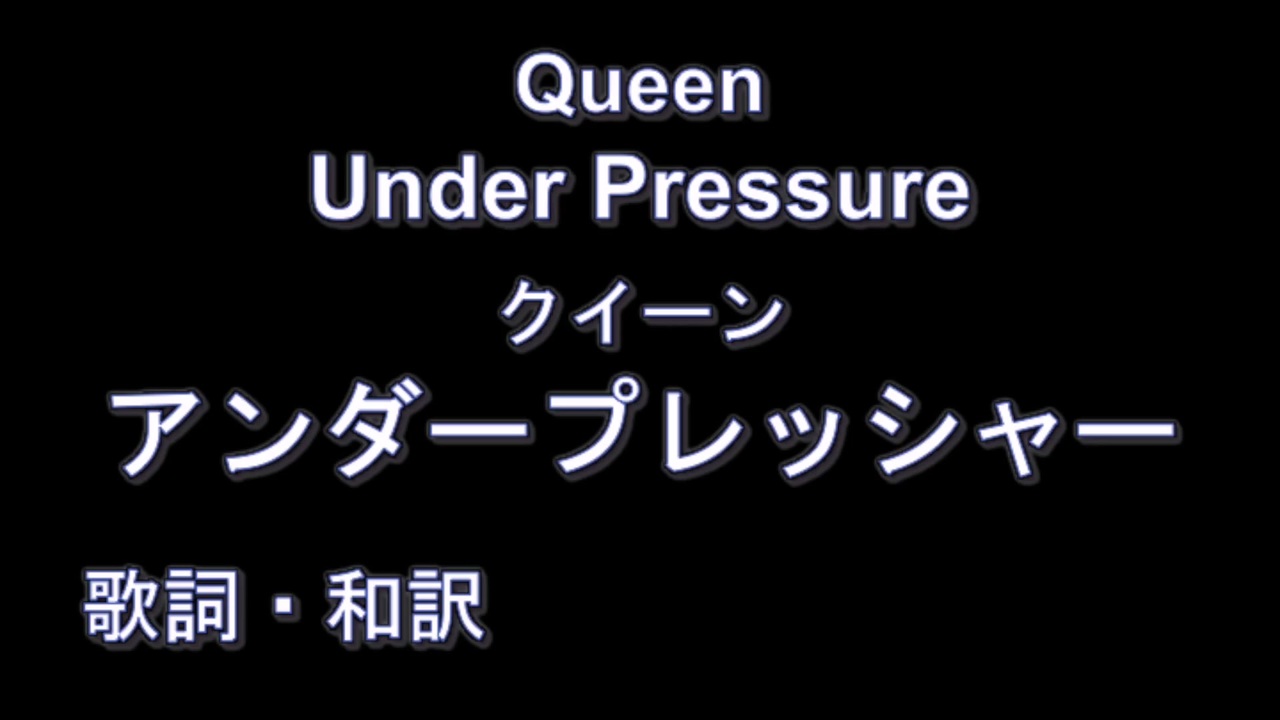 歌詞 和訳 アンダープレッシャー クイーン Under Pressure Queen ニコニコ動画