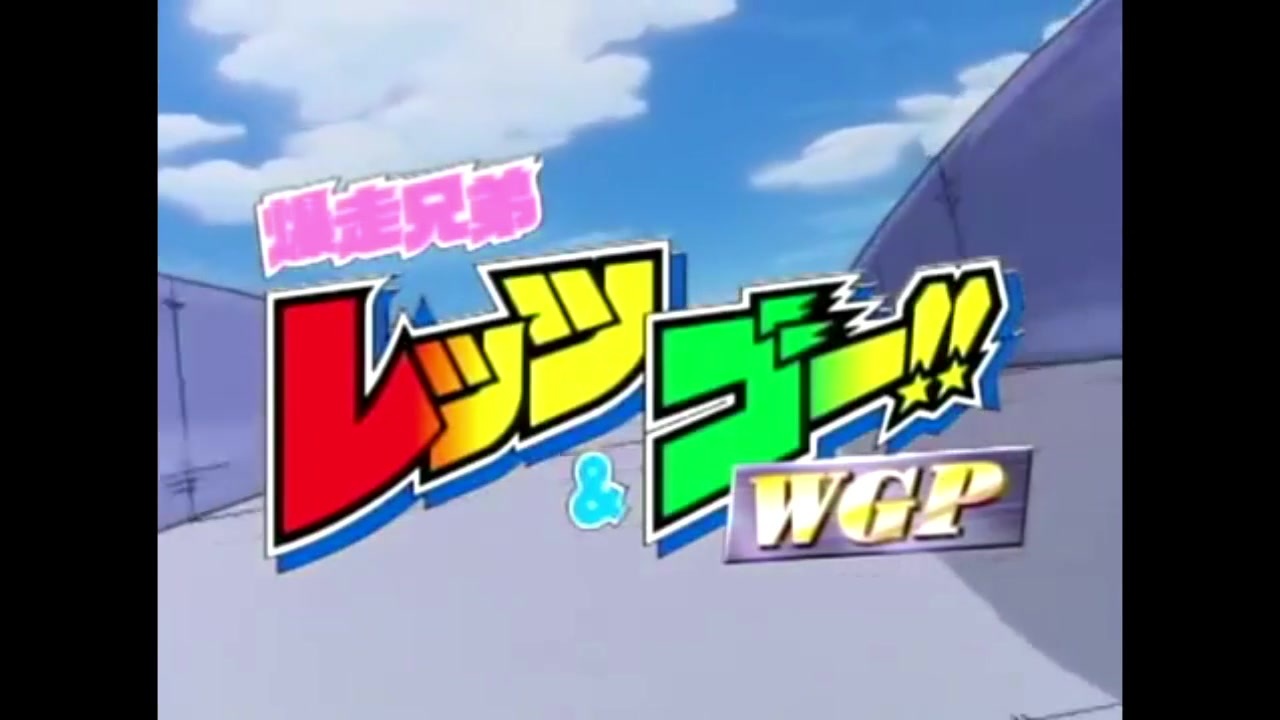 人気の 爆走兄弟レッツ ゴー Wgp 動画 56本 ニコニコ動画