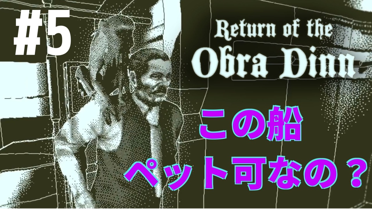 Return Of The Obra Dinn そして船だけが戻った 5 ニコニコ動画