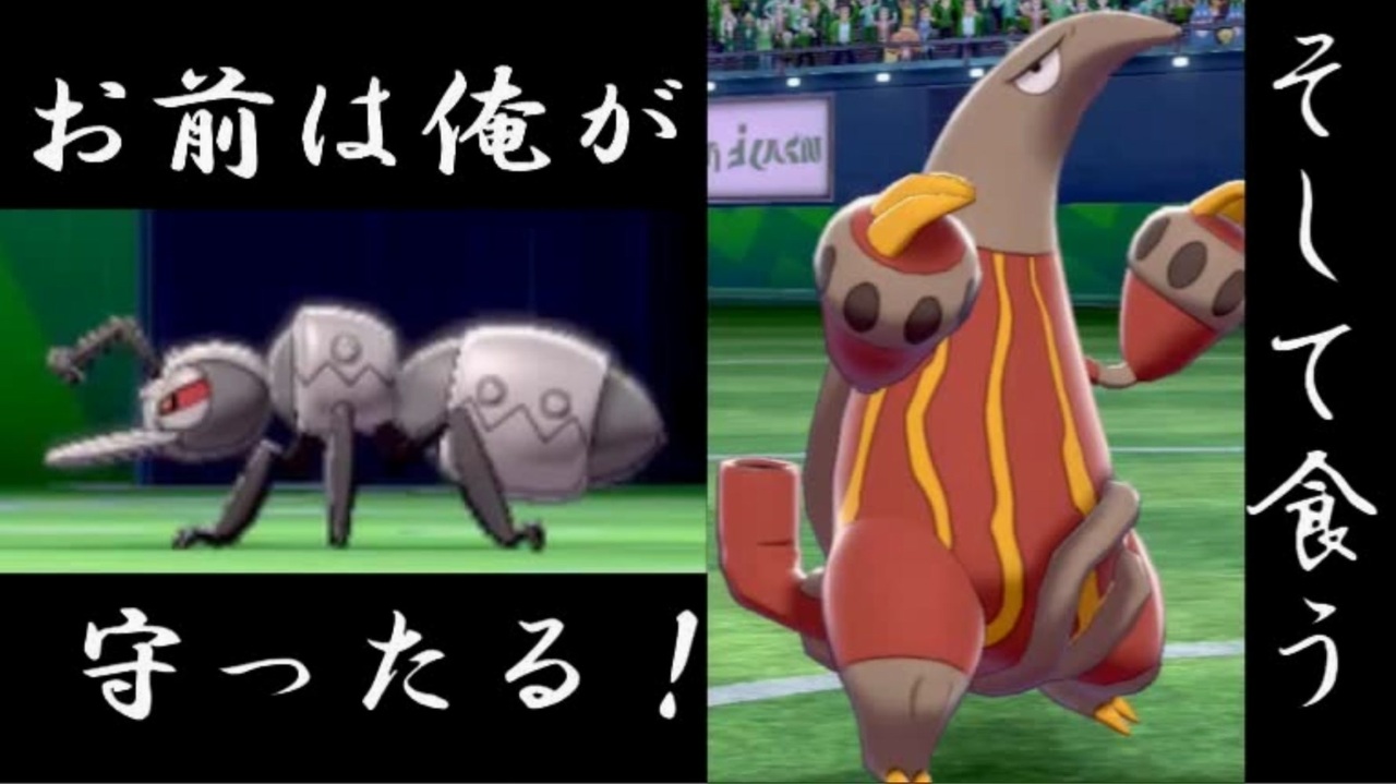 ポケモン剣盾 アリを守るアリクイが強すぎる Part17 ニコニコ動画