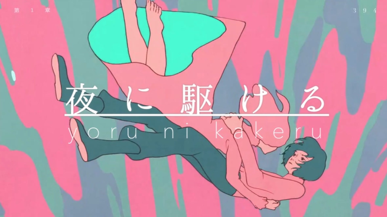 夜に駆ける / YOASOBI 歌ってみた ニコニコ動画
