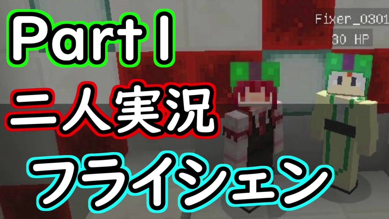 二人実況 私たち フライシェンやります Part1 Minecraft ニコニコ動画