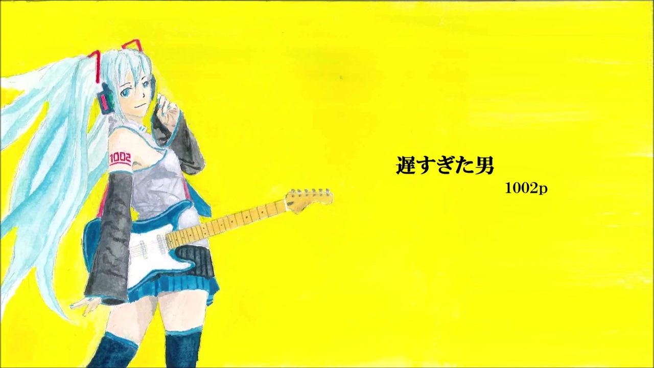 初音ミク 遅すぎた男 ニコニコ動画