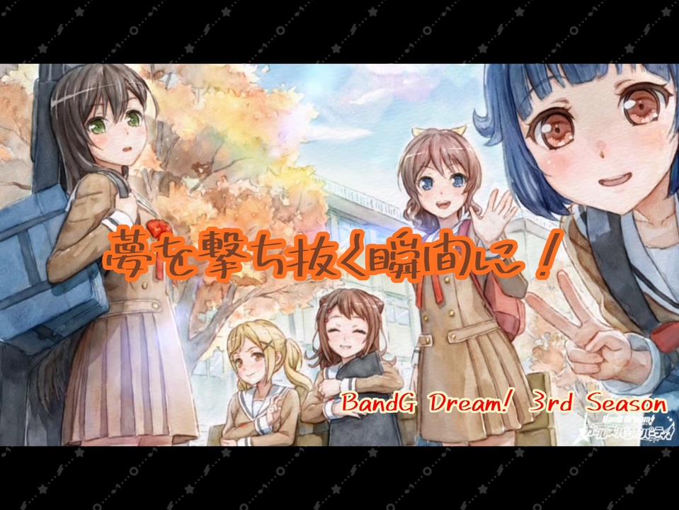 Bang Dream 3rdseason 夢を撃ち抜く瞬間に ニコニコ動画