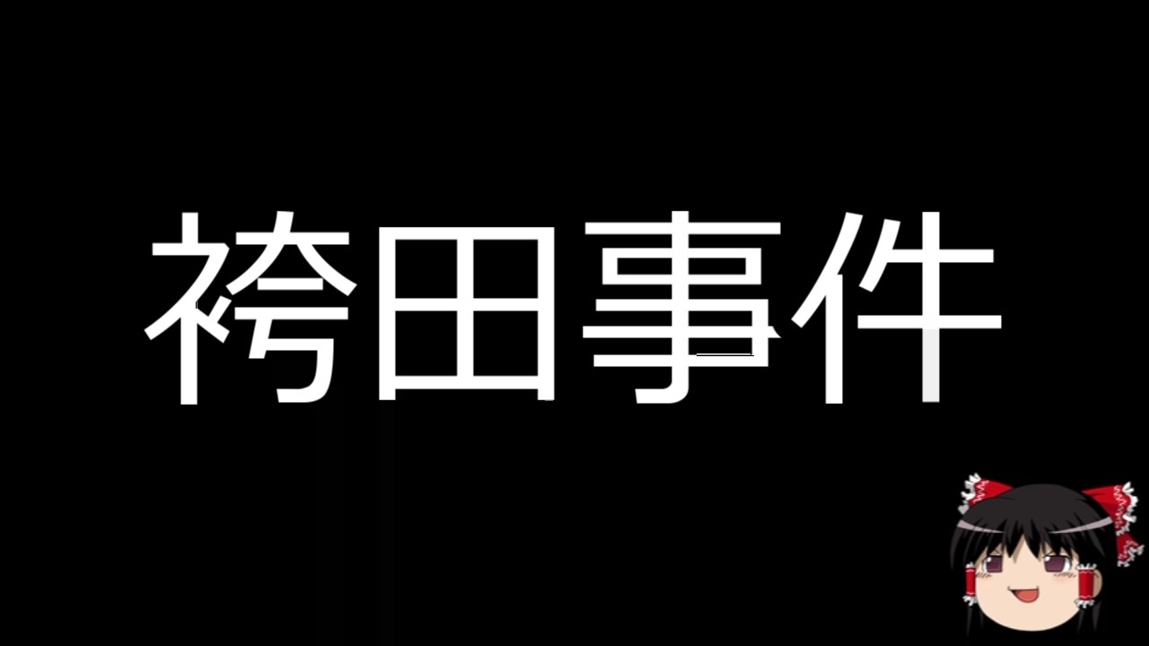 ゆっくり朗読 ゆっくりさんと日本事件簿 その1 ニコニコ動画