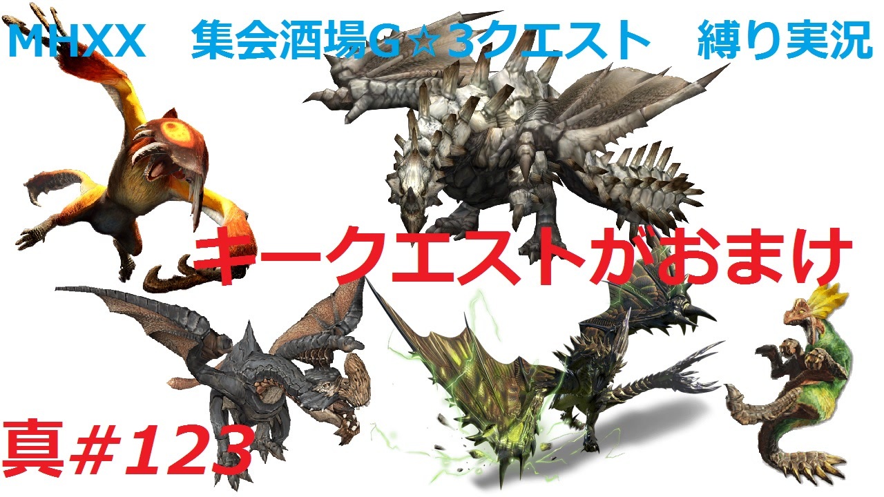 Mhxx縛り実況 真 123 キークエストがおまけvsドスマッカォ ケチャワチャ ゲリョス ライゼクス他 ニコニコ動画