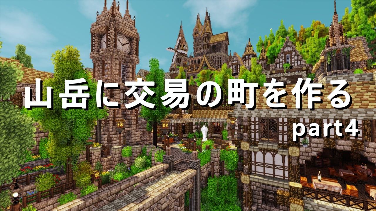 Minecraft 山岳に交易の町を作る Part4 中央区 ゆっくり実況 ニコニコ動画