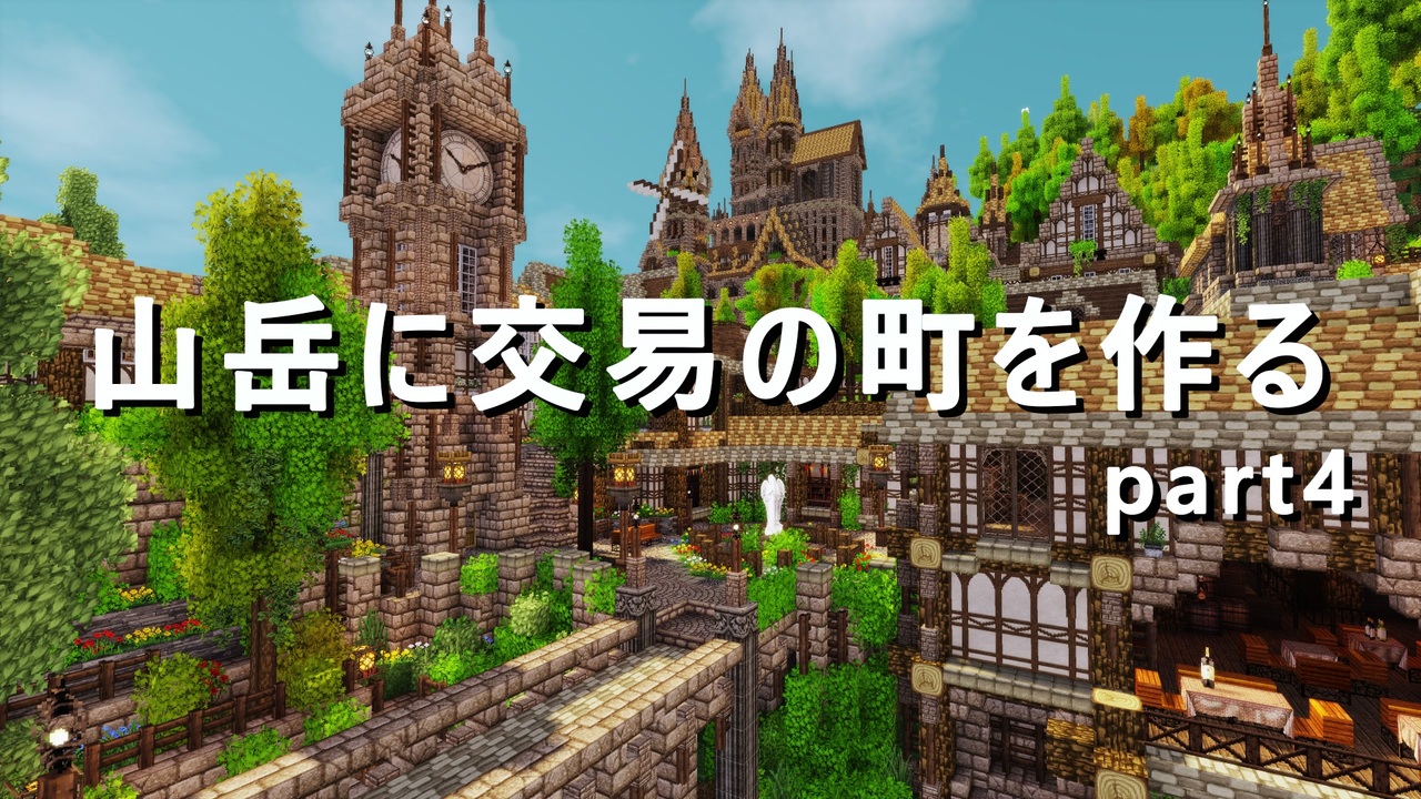 Minecraft建築関連 はすっこさんの公開マイリスト Niconico ニコニコ