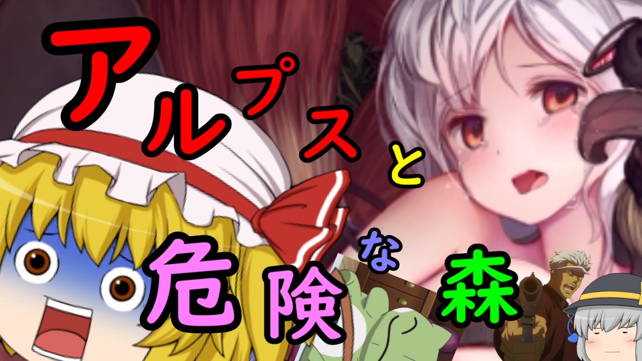 と 森 な 絵師 危険 アルプス