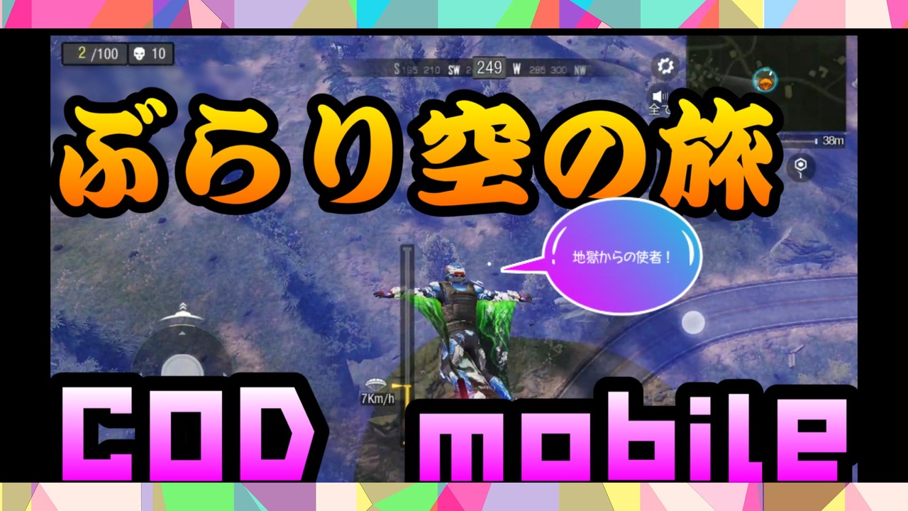 Cod Mobile 一人ぼっちは寂しいのでエアボーン使って目立ってみたいバトロワ Battle Royal ニコニコ動画