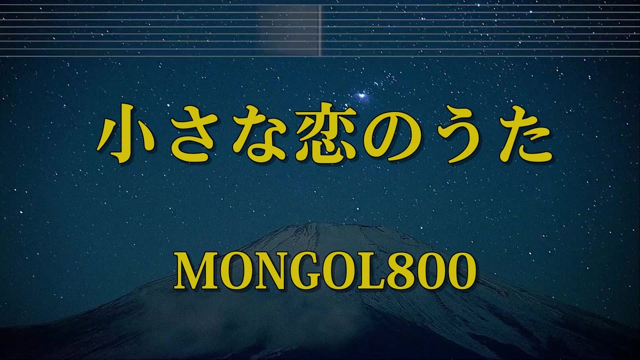 人気の Mongol800 小さな恋のうた 動画 171本 2 ニコニコ動画