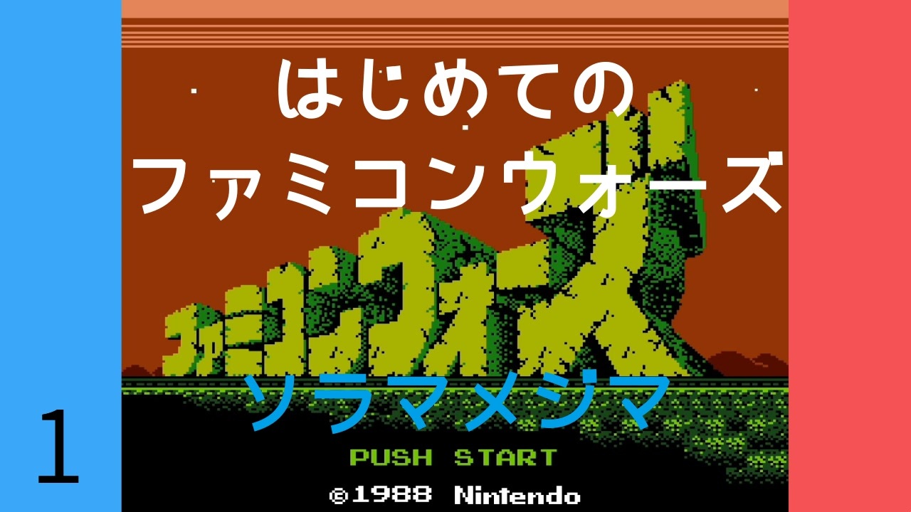 1 はじめてのファミコンウォーズ ソラマメジマ Voiceroid実況 ニコニコ動画