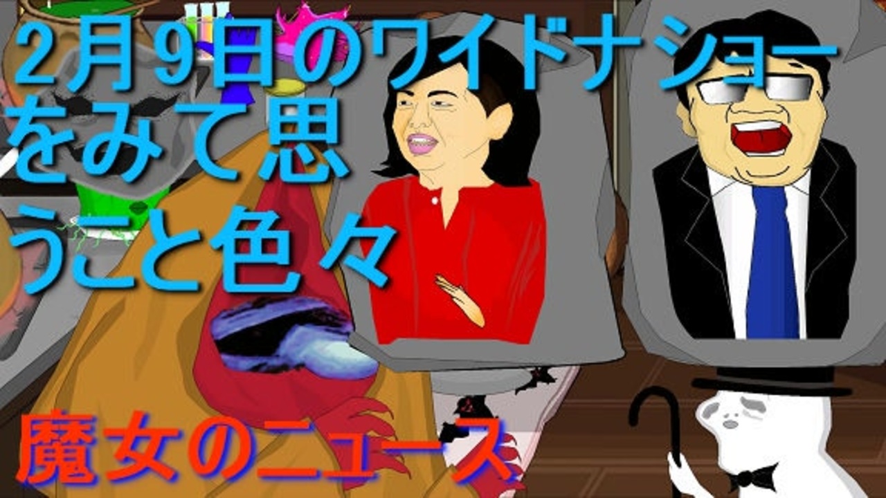 突っ込みどころ満載な2月9日のワイドナショー ニコニコ動画