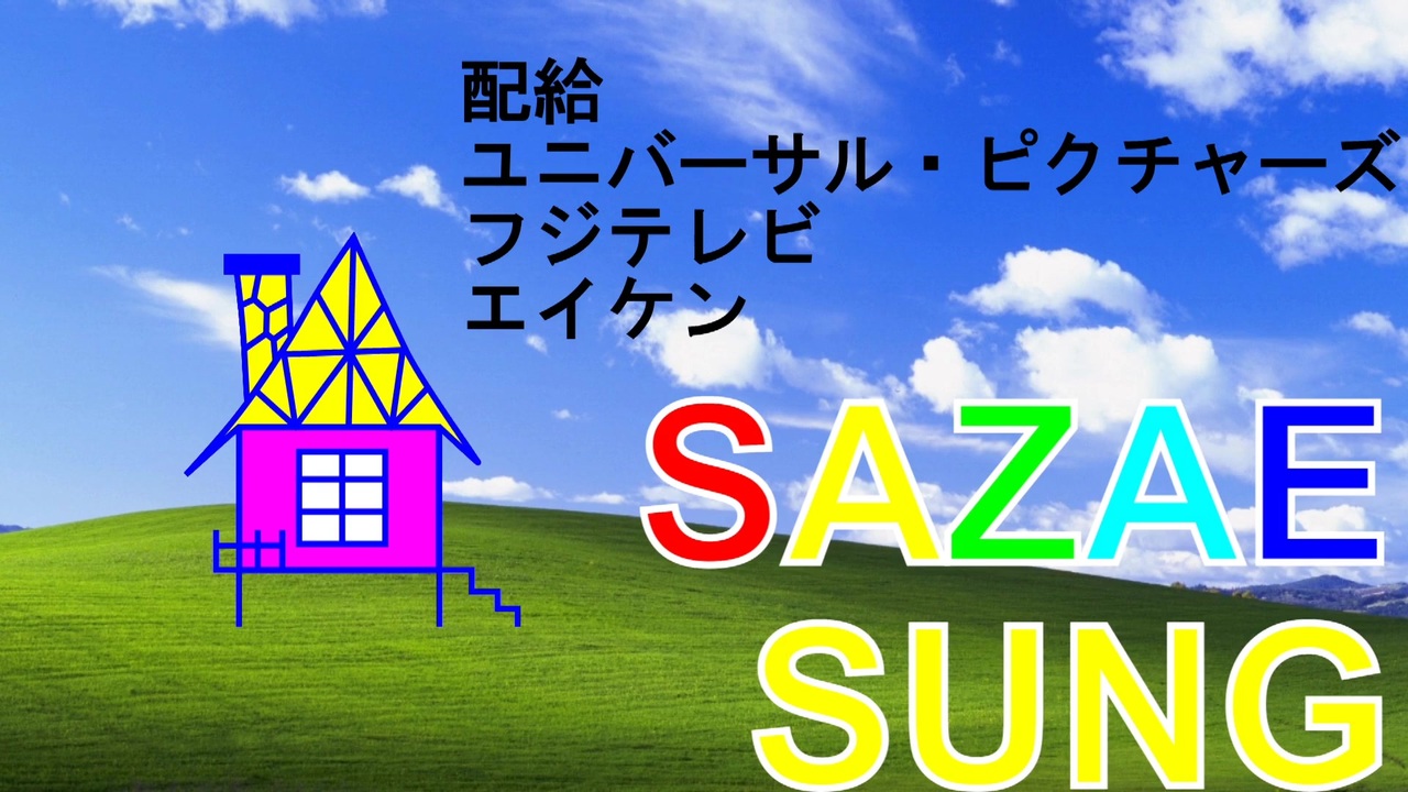 サザエさんed 原作ネタ ニコニコ動画