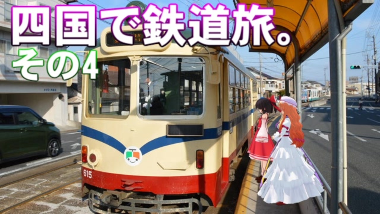 ゆかれいむの四国で鉄道旅 その4 とさでん交通駅めぐりその2 ニコニコ動画