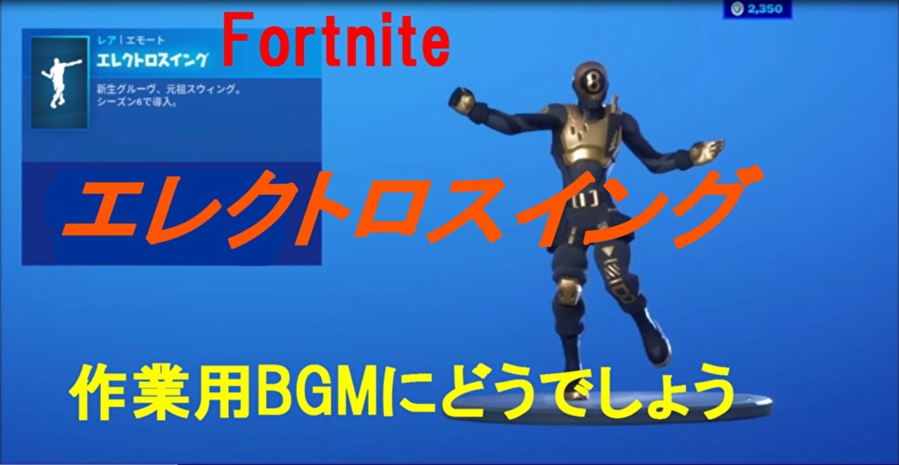 Fortnite エモート エレクトロスイング 作業用bgm ニコニコ動画