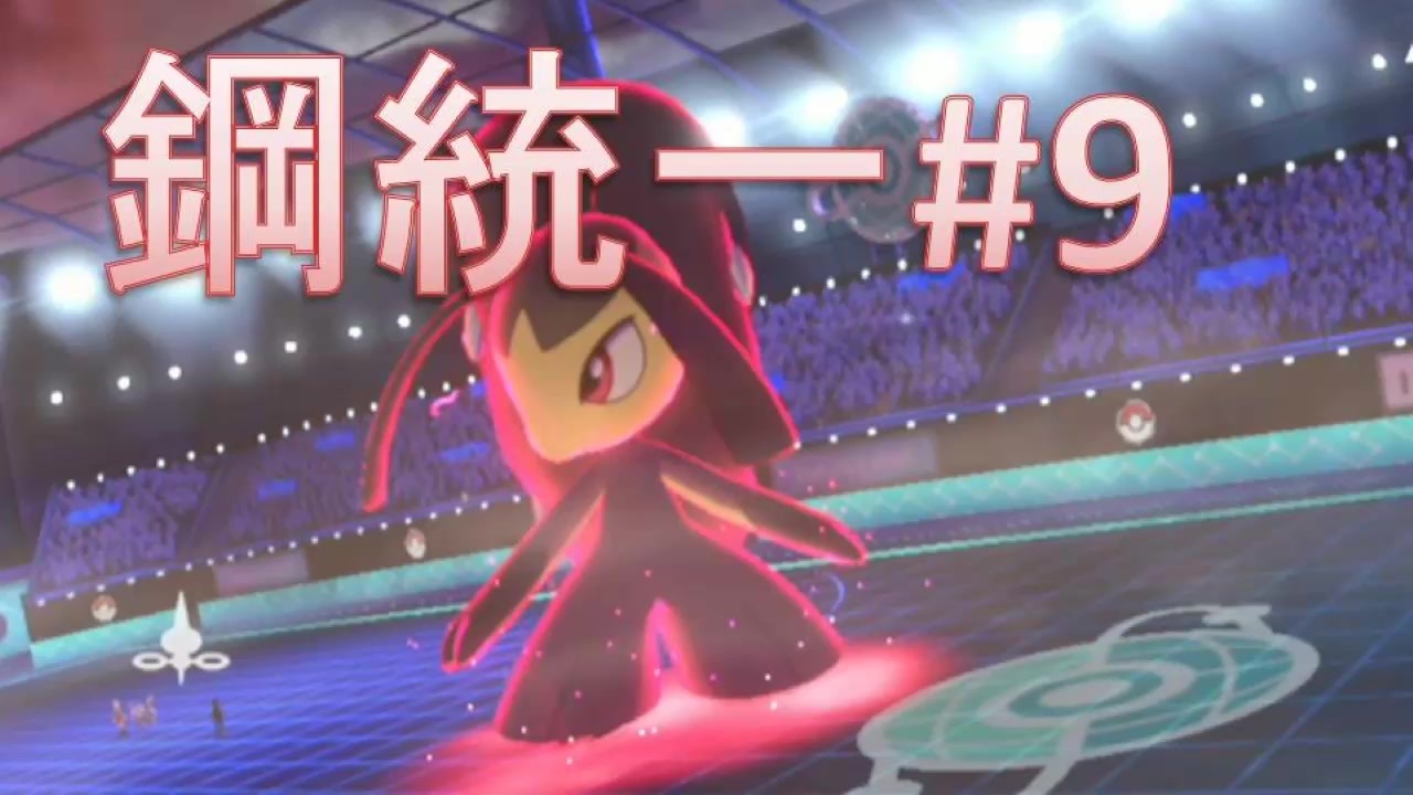 鋼統一 9 クチートも活躍できる ポケモン剣盾 ニコニコ動画