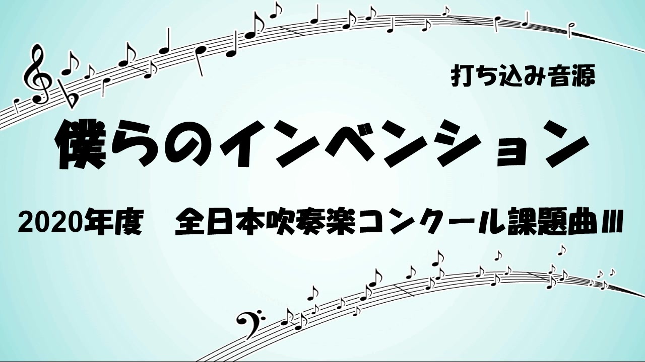 人気の 吹奏楽 課題曲 動画 329本 5 ニコニコ動画