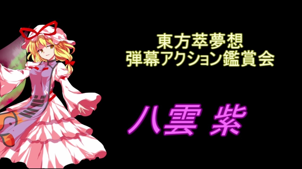 東方萃夢想 弾幕アクション鑑賞会 八雲 紫 ニコニコ動画