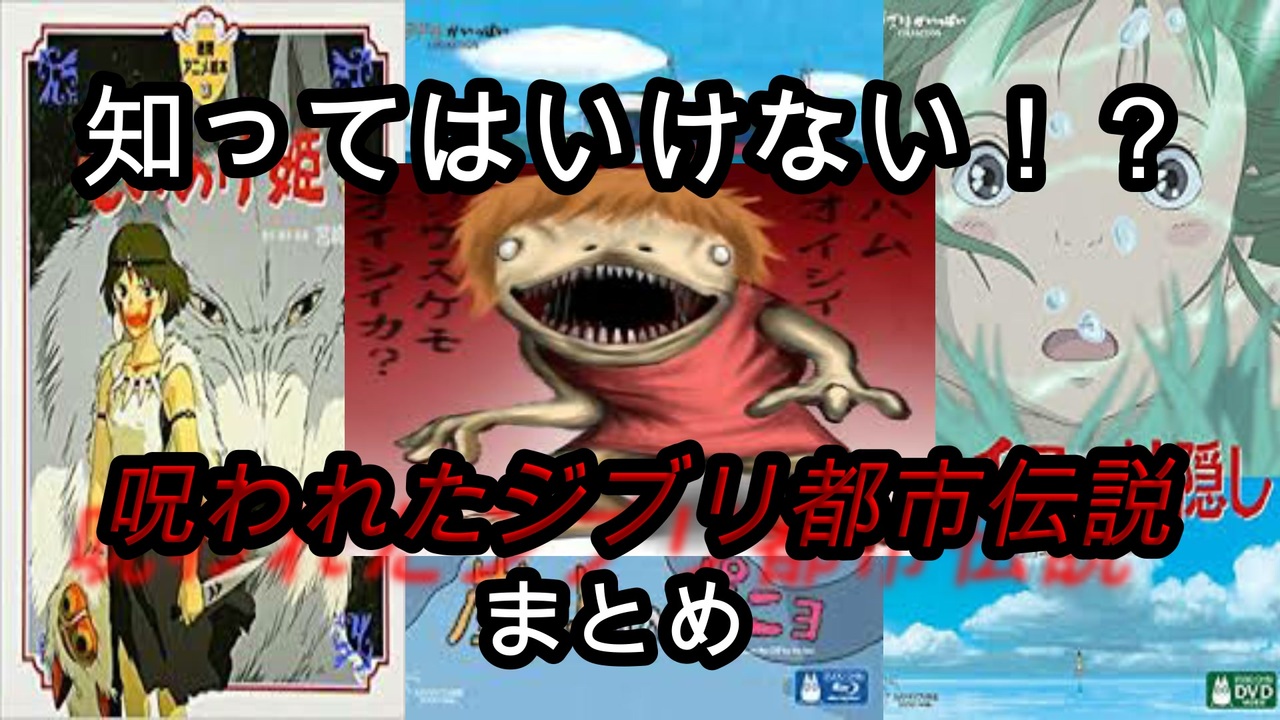 閲覧注意 知ってはいけない 呪われたジブリ都市伝説まとめ2 崖の上のポニョ ニコニコ動画