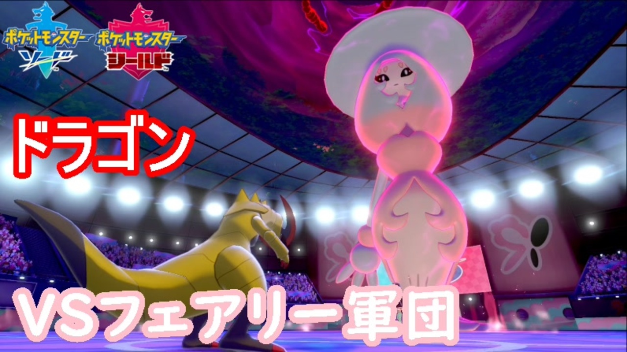 ポケモン剣盾 ドラゴン統一でフェアリー統一に挑んだらまさかの結果に ドラゴン統一パーティ 4 ニコニコ動画