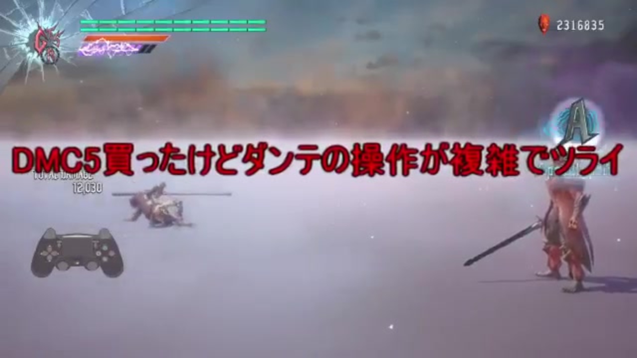 Dmc5ダンテのコンボ練習方法 ニコニコ動画