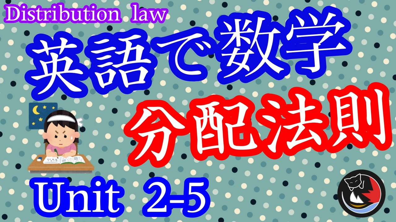 中学数学 分配法則 英語で数学を学ぼう Unit2 5 ニコニコ動画